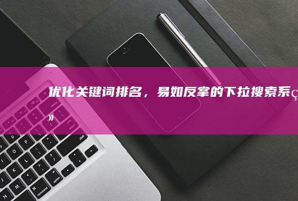 优化关键词排名，易如反掌的下拉搜索系统